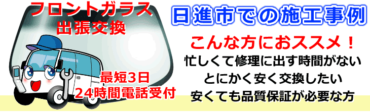 日進市内でのフロントガラス交換事例