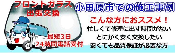 小田原市内でのフロントガラス交換事例