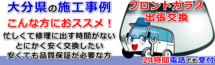 大分県内でのフロントガラス交換事例