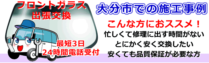 大分市内でのフロントガラス交換事例