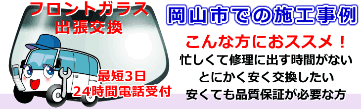 岡山市内でのフロントガラス交換事例