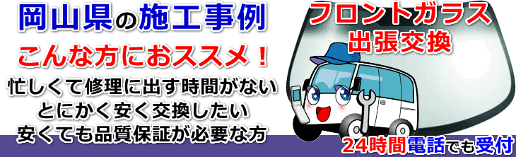 岡山県内でのフロントガラス交換事例