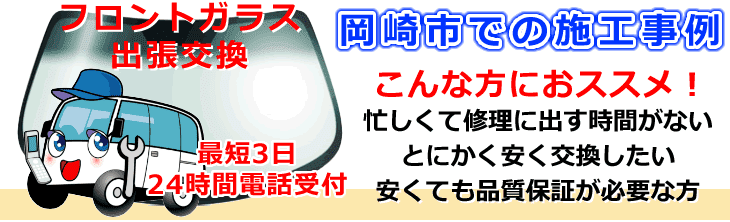 岡崎市内でのフロントガラス交換事例