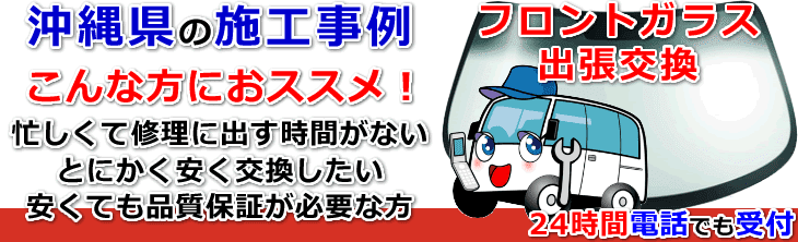 沖縄県のフロントガラス交換事例の紹介