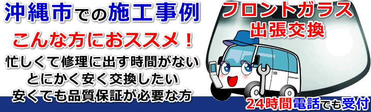 沖縄市内でのフロントガラス交換事例