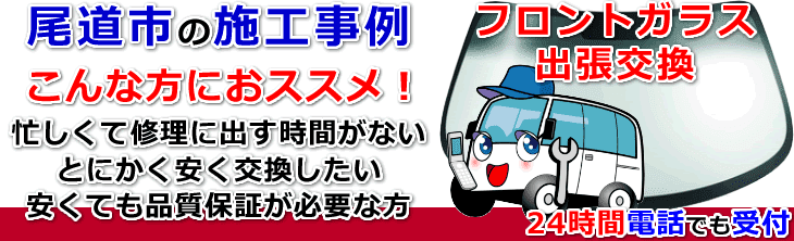 尾道市内でのフロントガラス交換事例