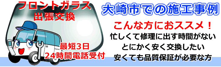 大崎市内でのフロントガラス交換事例