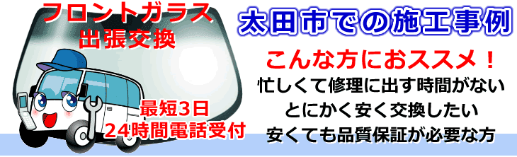 太田市内でのフロントガラス交換事例