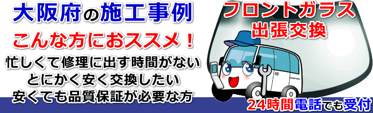 大阪府のフロントガラス交換事例の紹介