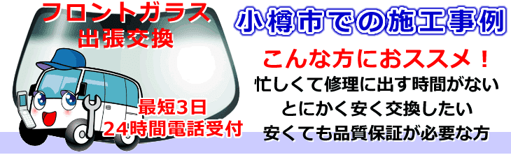 小樽市内でのフロントガラス交換事例