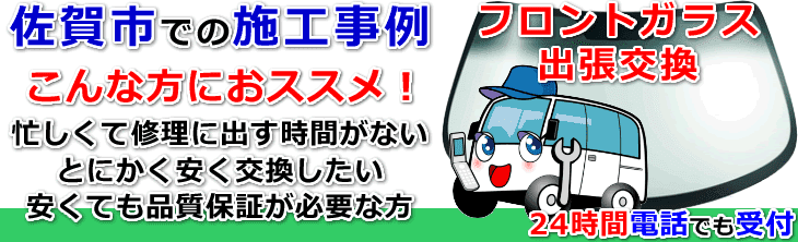 佐賀市でのフロントガラス交換事例