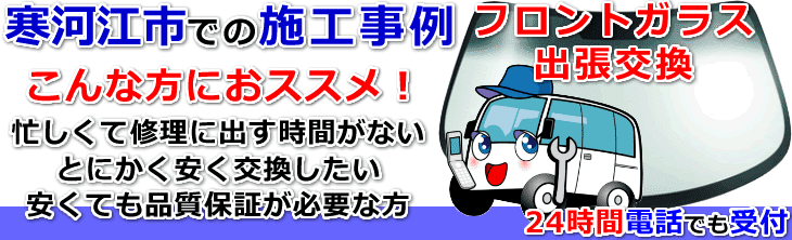 寒河江市内でのフロントガラス交換事例