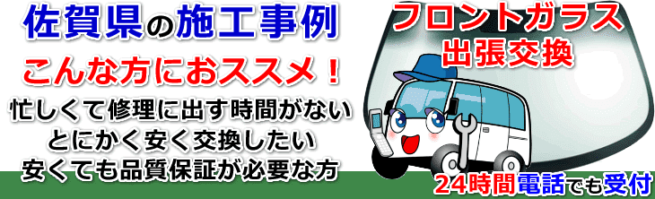 佐賀県内でのフロントガラス交換事例