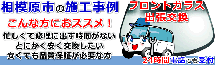 相模原市内でのフロントガラス交換事例