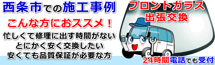 西条市内でのフロントガラス交換事例