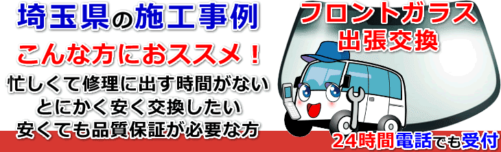 埼玉県のフロントガラス交換事例の紹介