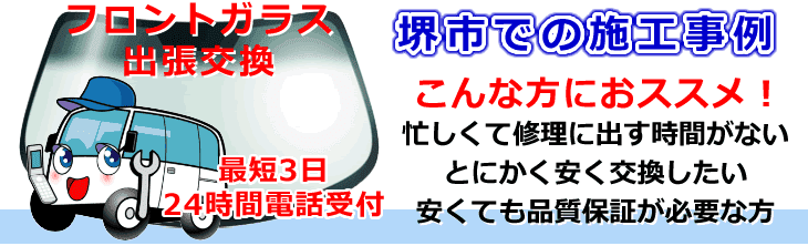 堺市内でのフロントガラス交換事例