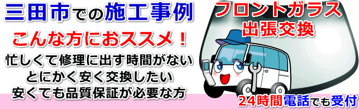 三田市内でのフロントガラス交換事例