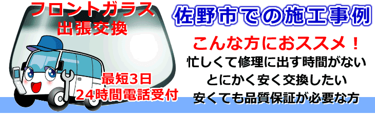 佐野市内でのフロントガラス交換事例