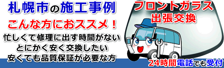 札幌市内でのフロントガラス交換事例