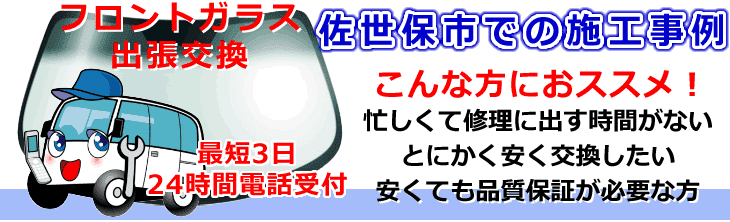 佐世保市内でのフロントガラス交換事例