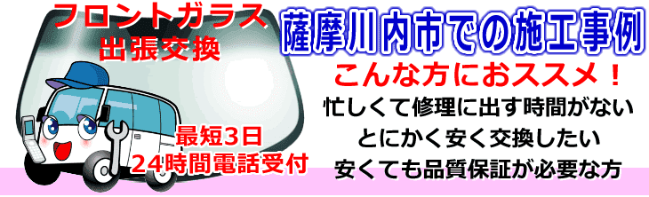 薩摩川内市内でのフロントガラス交換事例