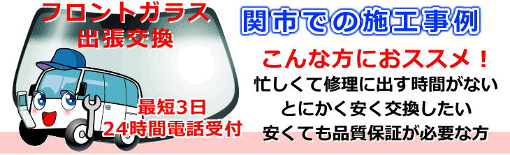 関市内でのフロントガラス交換事例