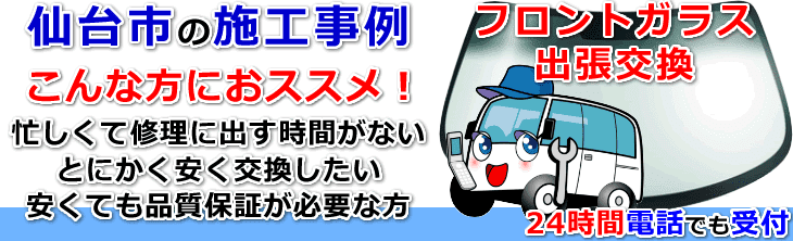 仙台市内でのフロントガラス交換事例