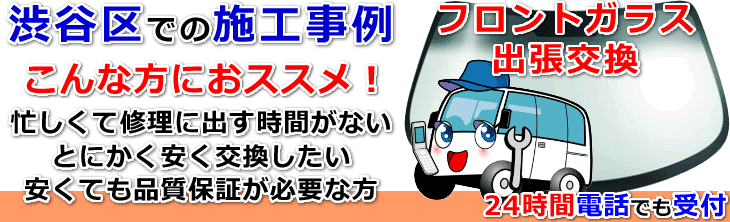 渋谷区内でのフロントガラス交換事例