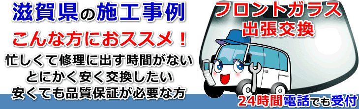 滋賀県のフロントガラス交換事例の紹介