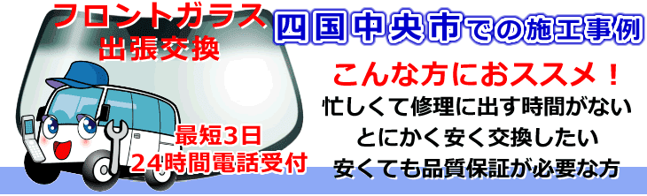 四国中央市内でのフロントガラス交換事例