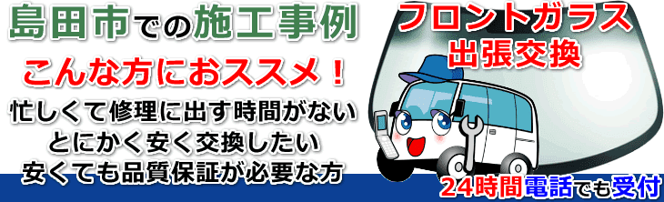 島田市内でのフロントガラス交換事例