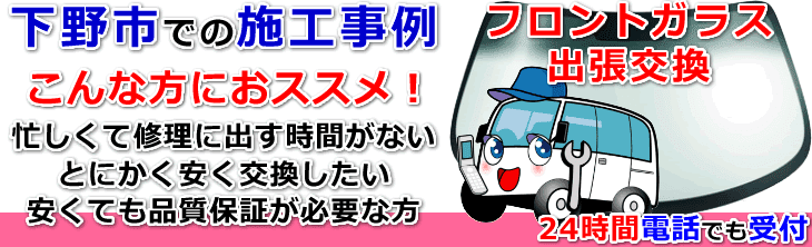 下野市内でのフロントガラス交換事例