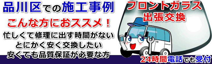 品川区内でのフロントガラス交換事例