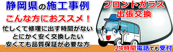 静岡県のフロントガラス交換事例の紹介