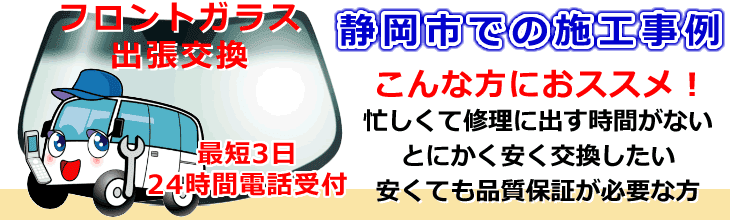 静岡市内でのフロントガラス交換事例