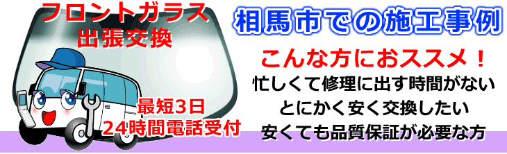 相馬市内でのフロントガラス交換事例