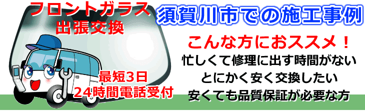 須賀川市内でのフロントガラス交換事例