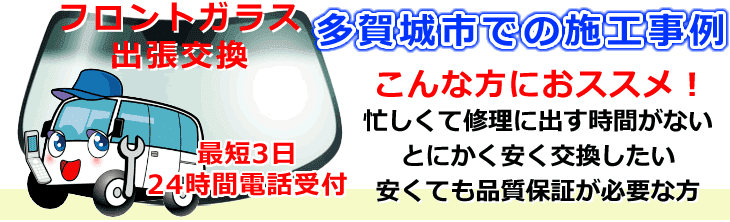 多賀城市内でのフロントガラス交換事例