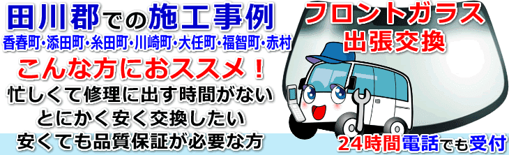 田川郡内でのフロントガラス交換事例