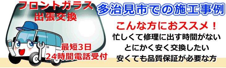 多治見市内でのフロントガラス交換事例