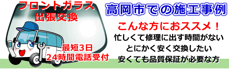 高岡市内でのフロントガラス交換事例