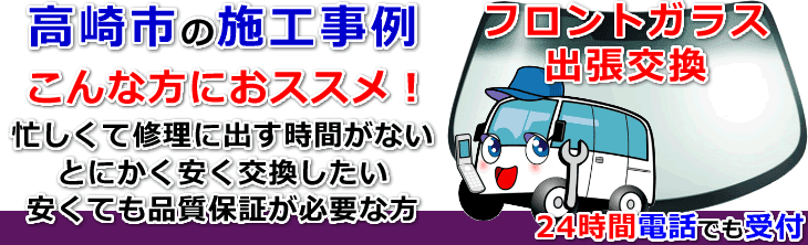 高崎市内でのフロントガラス交換事例