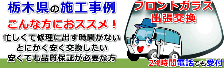 栃木県のフロントガラス交換事例の紹介