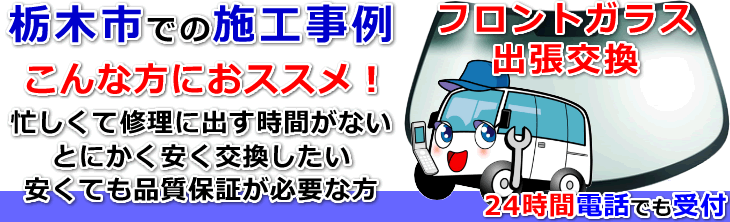 栃木市内でのフロントガラス交換事例