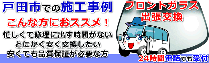 戸田市内でのフロントガラス交換事例