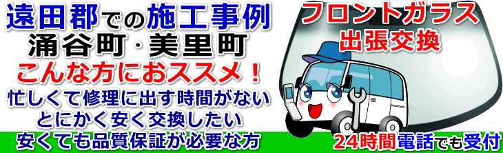 遠田郡内でのフロントガラス交換事例