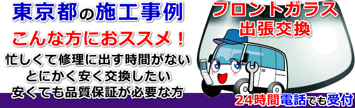 東京都のフロントガラス交換事例の紹介