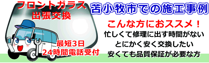 苫小牧市内でのフロントガラス交換事例