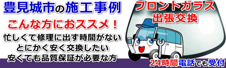 豊見城市内でのフロントガラス交換事例